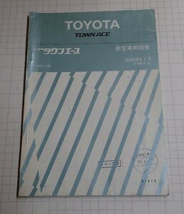  ●「トヨタ　タウンエース　新型車解説書　昭和58年4月」　