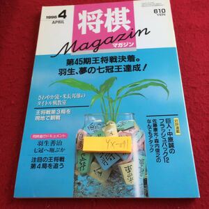 YX-091 将棋マガジン 第45期王将決着。 羽生、夢の七冠王達成! 米長邦雄 中原誠 佐藤康光 森内俊之 など 日本将棋連盟 平成8年発行