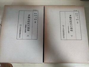 多極化時代の戦略 上下巻セット揃 高坂正堯 桃井真 日本国際問題研究所/大量報復理論/制限戦争理論/軍備コントロール/危機管理論/B3229475