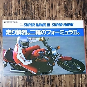 【宅急便送料無料】カタログ SUPER HAWK Ⅲ スーパーホークⅢ　SUPER HAWK スーパーホーク HONDA