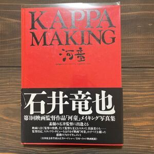 石井竜也　KAPPA MAKING 河童　映画メイキング写真集　カールスモーキー石井