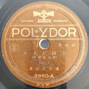 【SP盤レコード】POLYDOR 浪花節/上海だより(一・二)春日井梅鶯/SPレコード