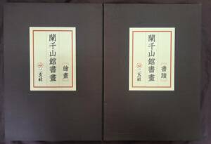 中国書畫★蘭千山館書畫★全2冊★二玄社★