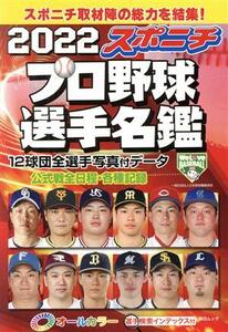 スポニチプロ野球選手名鑑(2022) オールカラー 毎日ムック/スポーツニッポン新聞社(編者)