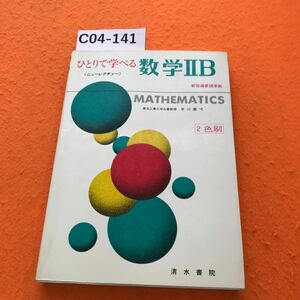 C04-141 ひとりで学べる 数学ⅡB 清水書院