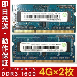 【4GB×2枚組】RAMAXEL DDR3-1600 1R×8 PC3-12800 中古メモリー ノート用 DDR3 動作保証 送料無料【MS-R-383】