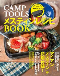 新品 未開封品　①CAMP TOOLS メスティンレシピBOOK　アイアンメスティン　鉄メスティン