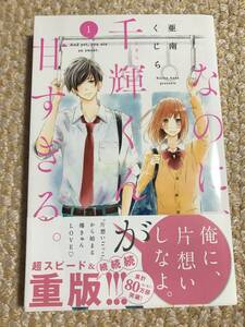 即決★なのに、千輝くんが甘すぎる。★1巻★亜南くじら