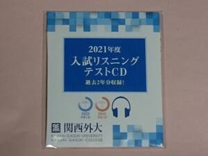 関西外大 2021年度 入試リスニングテストCD 過去2年分収録 2020年度入試 2019年度入試 関西外国語大学