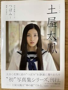 土屋太鳳　　写真集 『 初写真集シリーズ つぼみ1 』 (マガジンハウス 刊)