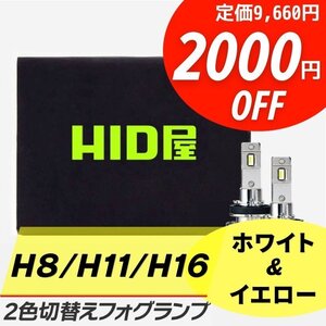 【2000円OFF】HID屋【送料無料】LED 爆光 2色切替 フォグランプ H8/H11/H16 イエロー 車検対応 安心保証 アルト