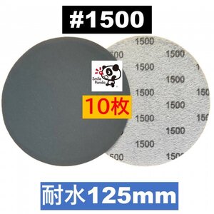 耐水ペーパー ディスクペーパー マジックペーパー 125mm #1500 10枚 サンドペーパー サンダー サンディング ダブルアクション