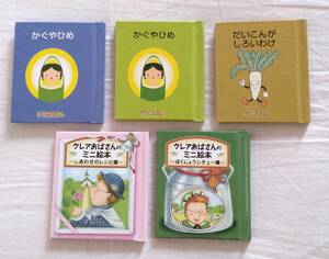 江崎グリコの非売品☆クレアおばさんのミニ絵本2つセット☆ぐりこえほん2つ☆計5冊セット　