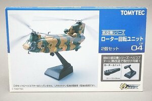 ★ TOMYTEC トミーテック 技MIX 航空機シリーズ ローター回転ユニット OP04