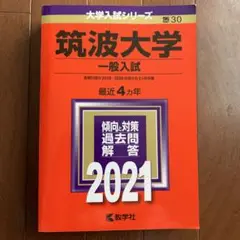 筑波大学 一般入試 2021