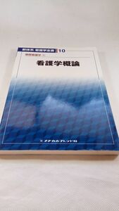 A04 送料無料【書籍】新体系看護学全書10 基礎看護学① 看護学概論 メヂカルフレンド社