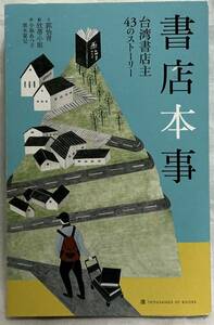 【書店本事　台湾書店主43のストーリー】　,,検索,, 2019年6月27日　著者：郭怡青　訳者：小島あつ子　黒木夏兒　絵：欣蒂小姐