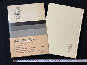 ｊ◎◎　岩波講座　現代２　科学・技術と現代　1963年第1刷　岩波書店/B36