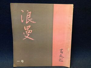 【演劇パンフレット】◆『浪曼 第一号』◆舞台芸術/浪漫座/佐藤春夫題字/山室静/森田たま/アンデルセン/即興詩人/1955年◆