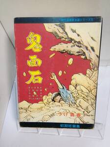 現代漫画家自選シリーズ「鬼面石」初期短編集　著者/つげ義春　S.51年発行　青林堂　/傷み破れ折れ書込み