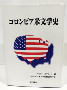 【除籍本】コロンビア米文学史　エモリー・エリオット 編/コロンビア米文学史翻訳刊行会【ac07b】