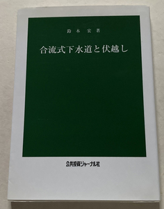 合流式下水道と伏越し 鈴木宏