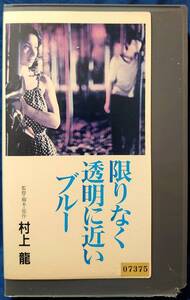 ★VHS 限りなく透明に近いブルー 三田村邦彦 中山麻里 斉藤晴彦 石垣光代 伊川東吾 都倉成美 高瀬由梨花 征木五郎 監督・原作：村上龍