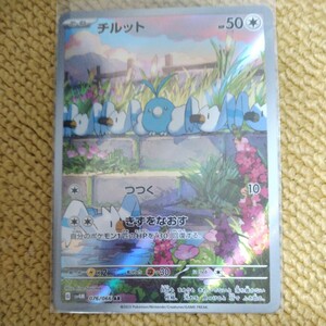 ポケモンカード AR チルット