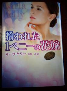 拾われた１ペニーの花嫁　カーラ・ケリー　2014年　6冊までゆうパケットポストで