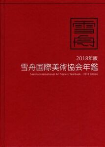 雪舟国際美術協会年鑑(2018年版)/麗人社