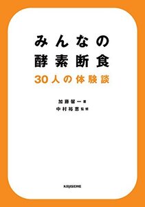 【中古】 みんなの酵素断食 30人の体験談 (veggy Books)