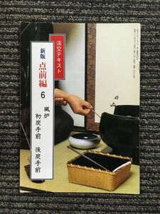 淡交テキスト (点前編 6) 風炉 初炭手前・後炭手前　昭和61年6月1日発行 174号