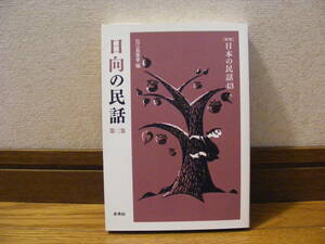 新版　日本の民話43「日向の民話　第二集」比江島重孝/編