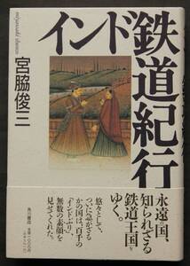 インド鉄道紀行　宮脇俊三著　カルカッタ行きラジダーニ特急、聖地ヴァラナスィ、インド最高速列車「世紀急行」、ウディヤン急行、他