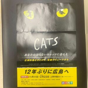 希少　劇団四季ミュージカル　キャッツ　1階Ｓ1席　広島公演特別席　観劇に好位置　11月28日木曜日昼公演　広島上野学園ホール12.45開場