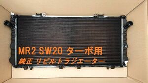 【リビルト品】MR2 SW20 E-SW20 ターボ用 後期タイプ MT ラジエーター 16400-74600 16400-74610