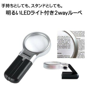LED ライト 付き 2way ルーペ 手持ち スタンド 3倍 レンズ径 6.2cm 拡大鏡 デスク 老眼鏡 虫眼鏡 両手 使える プレゼント