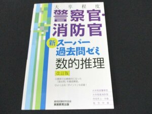 本 No2 00593 大卒程度 警察官・消防官 新スーパー過去問ゼミ 数的推理[改訂版] 2016年1月31日改訂初版第1刷 実務教育出版 資格試験研究会