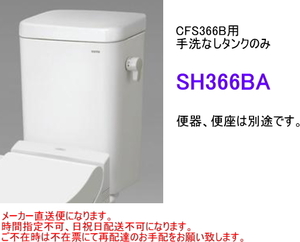 TOTO　SH366BA　【手洗なしタンクのみ】　＊便器(CS340B系)・便座は別途です。　送料無料