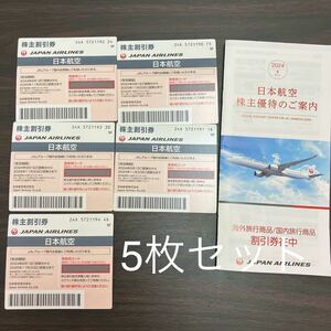 JAL 日本航空 株主優待券　5枚セット24年6月から25年11月まで　【送料無料】