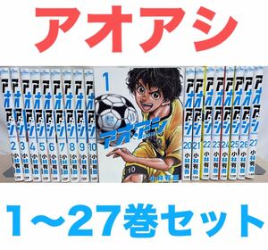 『アオアシ』コミック　1〜27巻セット　送料無料　匿名配送