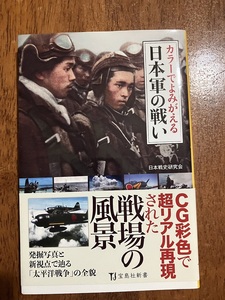 カラーでよみがえる日本軍の戦い　日本歴史研究会　定価１１００円（税別）中古品