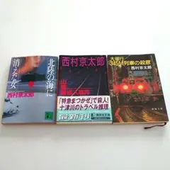 北陸の海に消えた女　山陰路殺人事件　大垣行345M列車の殺意　３冊セット