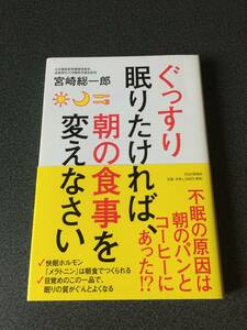 ◆◇ぐっすり眠りたければ、朝の食事を変えなさい 宮崎 総一郎◇◆