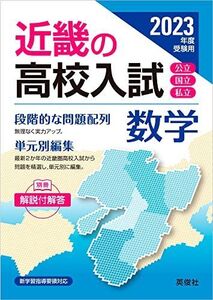 [A12222411]近畿の高校入試 数学 2023年度受験用 (近畿の高校入試シリーズ) 英俊社編集部