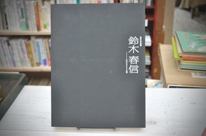 ★ 青春の浮世絵師 鈴木春信 ★ 江戸のカラリスト登場　千葉市美術館図録 2002年公開 Harunobu Suzuki