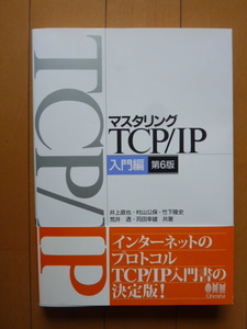 マスタリング TCO/IP 入門編　第６版　井上直也・村山公保・竹下隆史・荒井透・苅田幸雄／共著　TCO/IP入門書の決定版