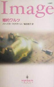 婚約ワルツ ハーレクイン・イマージュ/バーバラ・マクマーン(著者),飯田冊子(訳者)