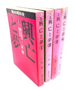 興亡と夢 : 戦火の昭和史 (1-4 )全4巻(集英社文庫)/ 三好 徹 (著)