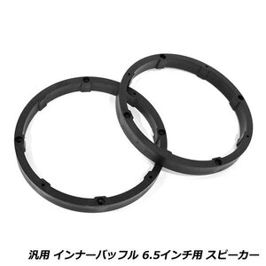 スピーカー インナー バッフル 汎用 6.5インチ用 左右セット 取り付け穴ピッチ157mm 厚み17mm 2枚セット スピーカー